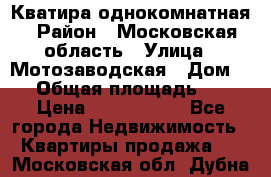 Кватира однокомнатная › Район ­ Московская область › Улица ­ Мотозаводская › Дом ­ 3 › Общая площадь ­ 35 › Цена ­ 2 500 000 - Все города Недвижимость » Квартиры продажа   . Московская обл.,Дубна г.